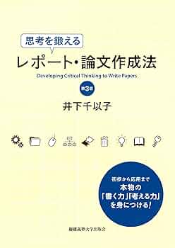 Amazon.co.jp: 思考を鍛えるレポート・論文作成法 [第3版] eBook